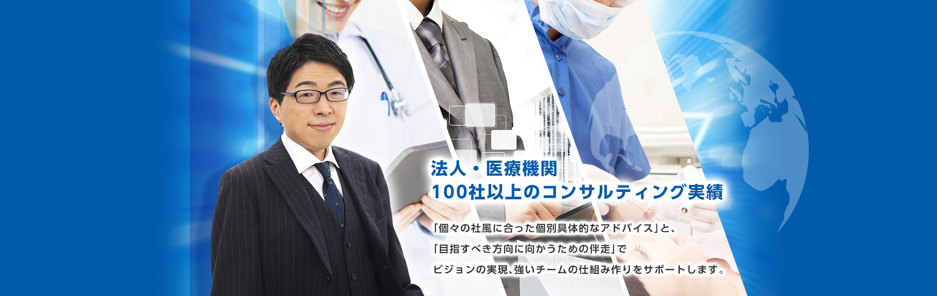 法人・医療機関100社以上のコンサルティング実績