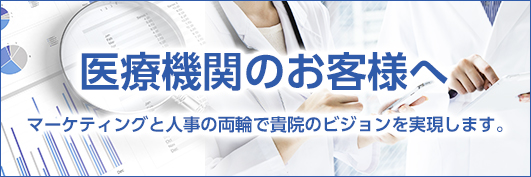 医療機関のお客様へ