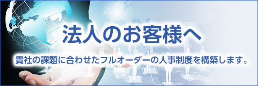 法人のお客様へ
