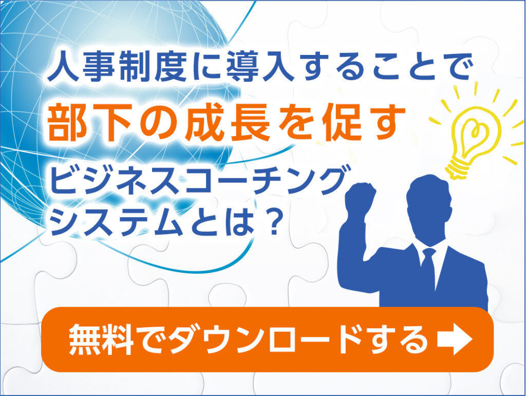 人事制度に導入することで部下の成長を促すビジネスコーチングシステムとは