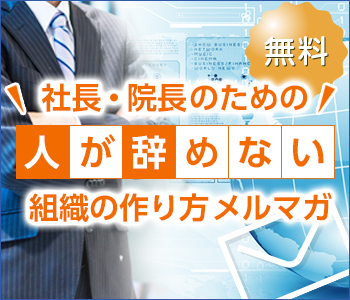 社長・院長のための人が辞めない組織の作り方メルマガ