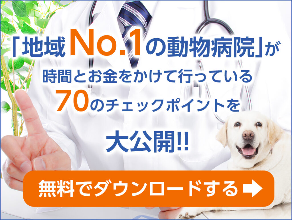 地域No1の動物病院が時間とお金をかけて行っている70のチェックポイントを大公開